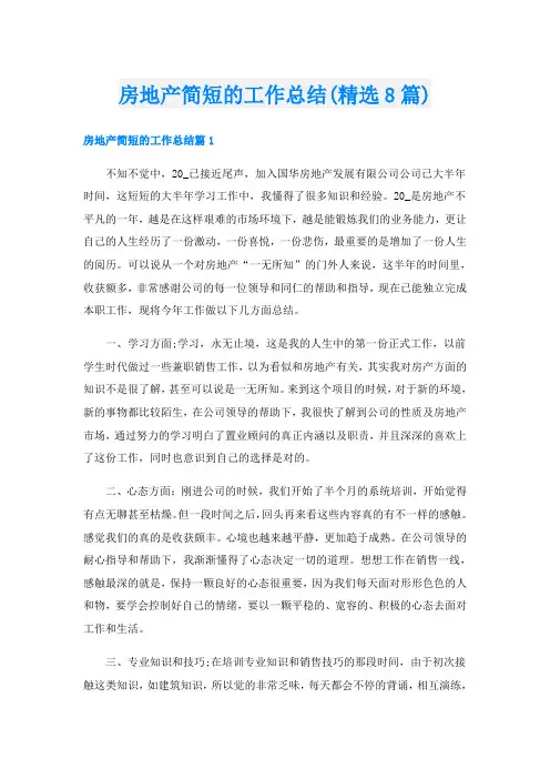 房地产简短的工作总结(精选8篇)
