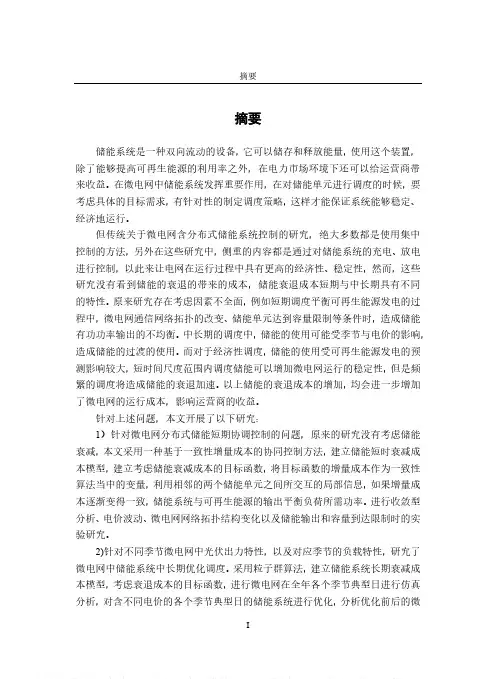 微电网中储能系统优化调度研究