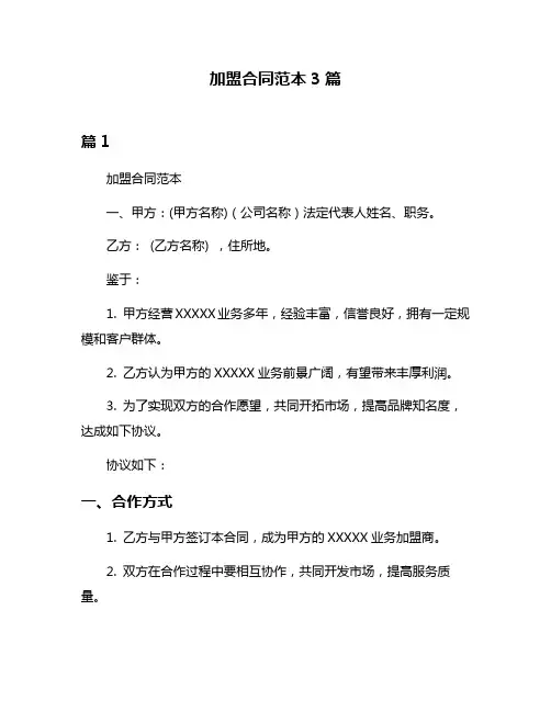 加盟合同范本3篇