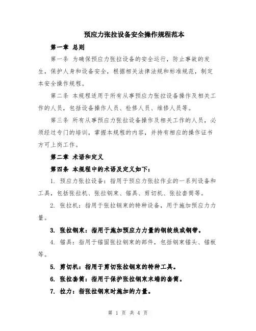 预应力张拉设备安全操作规程范本