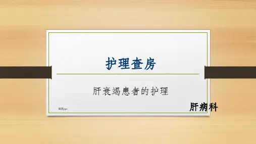 肝衰竭护理查房