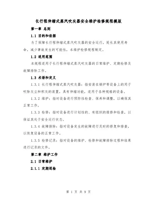 长行程伸缩式蒸汽吹灰器安全维护检修规程模版（3篇）