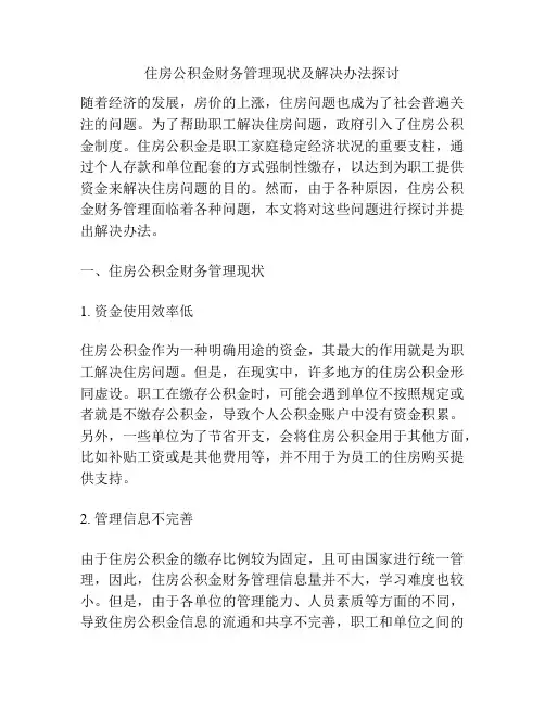 住房公积金财务管理现状及解决办法探讨