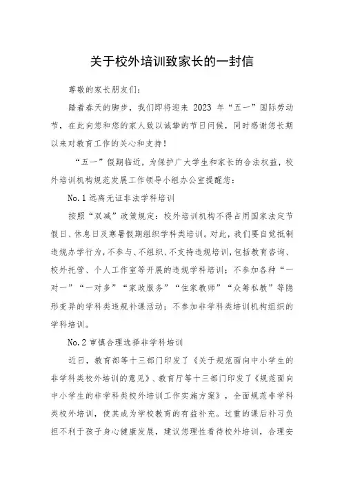 关于校外培训致家长的一封信