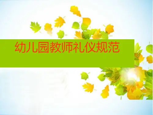 幼儿园教师礼仪规范PPT课件