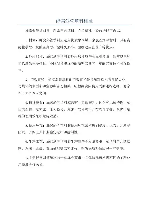 蜂窝斜管填料标准