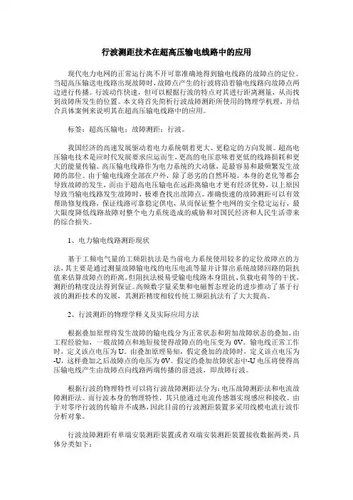 行波测距技术在超高压输电线路中的应用