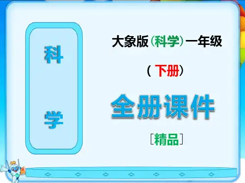 2021春大象版一年级科学下册全册课件ppt