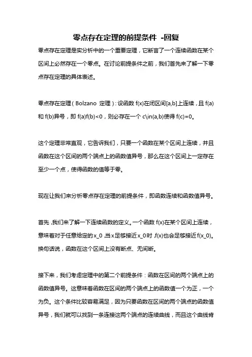 零点存在定理的前提条件 -回复