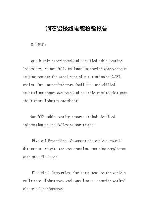 钢芯铝绞线电缆检验报告