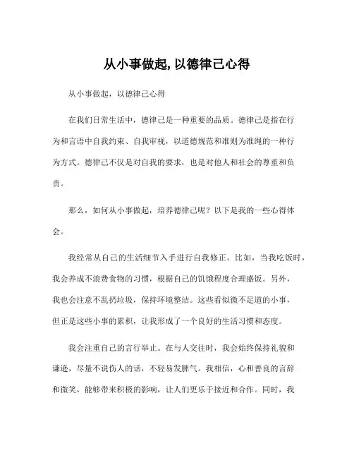 从小事做起,以德律己心得