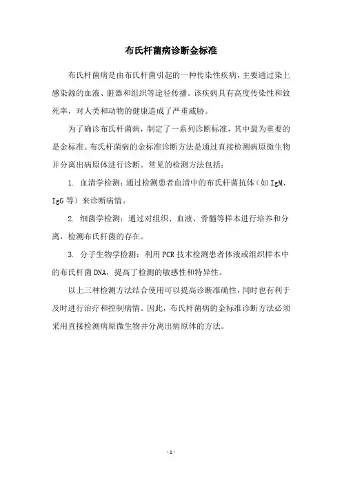 布氏杆菌病诊断金标准