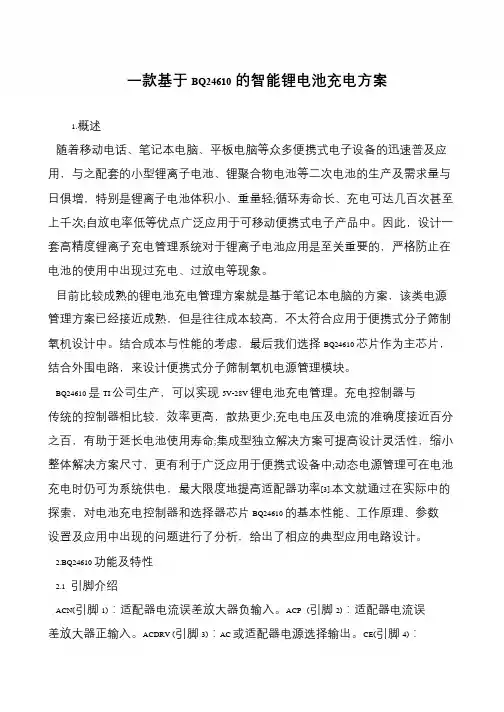 一款基于BQ24610的智能锂电池充电方案