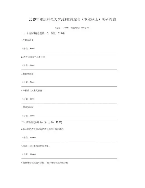 2019年重庆师范大学333教育综合(专业硕士)考研真题