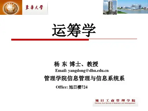 东华大学运筹学-杨东-教学PPT_5