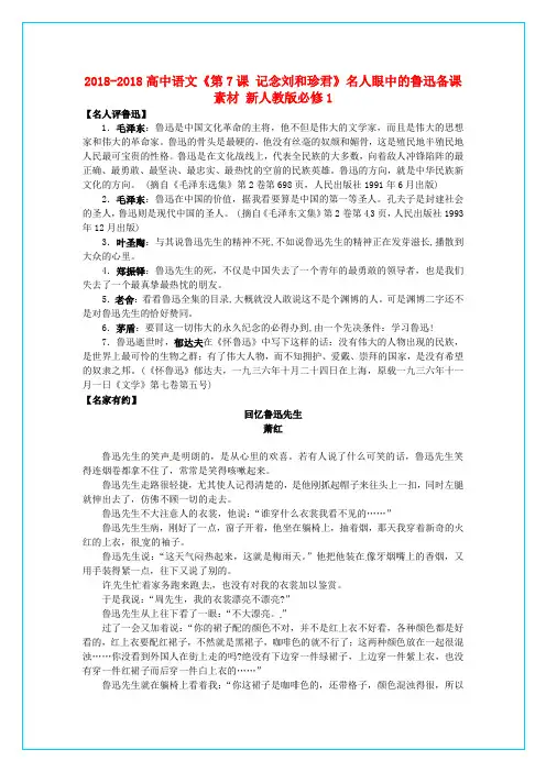 最新-2018高中语文第7课 记念刘和珍君名人眼中的鲁迅备课素材 新必修1 精品