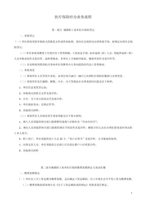 医疗保险经办业务流程