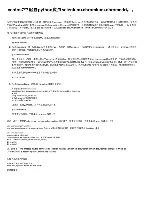centos7中配置python爬虫selenium+chromium+chromedri。。。