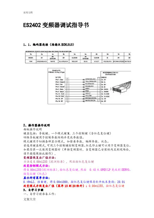 艾默生ES2402变频器调试指导书
