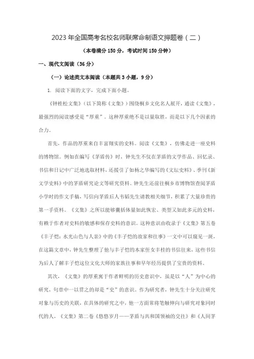 2023年全国高考名校名师联席命制语文押题卷(二)含答案解析