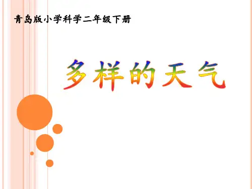 小学科学_多样的天气教学课件设计