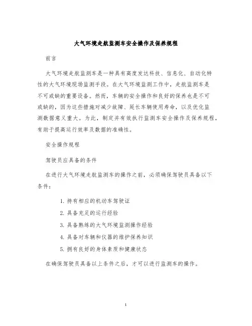 大气环境走航监测车安全操作及保养规程