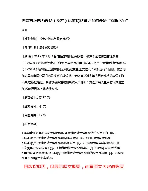 国网吉林电力设备（资产）运维精益管理系统开始“双轨运行”