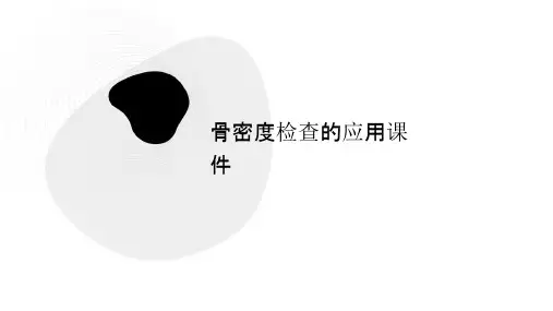 骨密度检查的应用课件