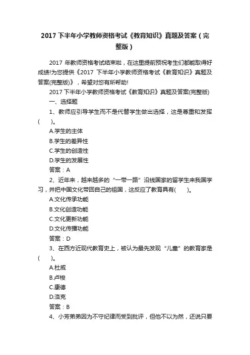 2017下半年小学教师资格考试《教育知识》真题及答案（完整版）