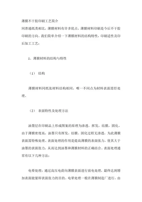 薄膜不干胶印刷工艺简介