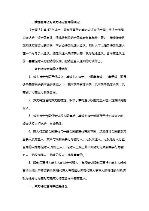 我国合同法对效力待定合同的规定