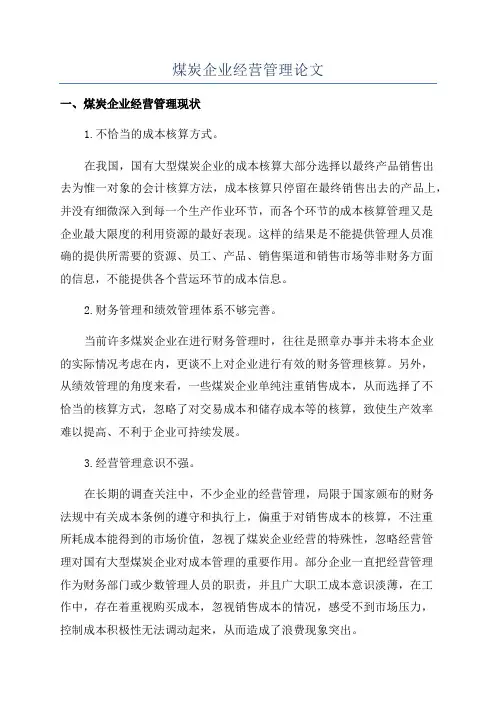 煤炭企业经营管理论文