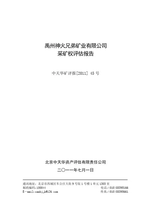 神火股份：禹州神火兄弟矿业有限公司采矿权评估报告
 2011-07-12
