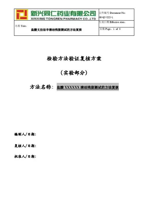 残留溶剂测试方法验证方案模板