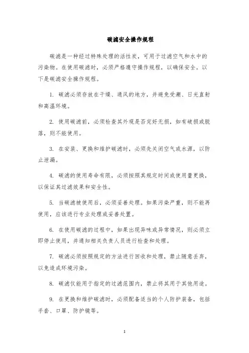 碳滤安全操作规程