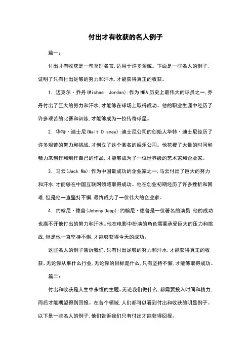 付出才有收获的名人例子