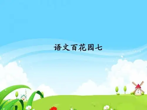 语文S版小学二年级语文上册《语文百花园七》每课一练
