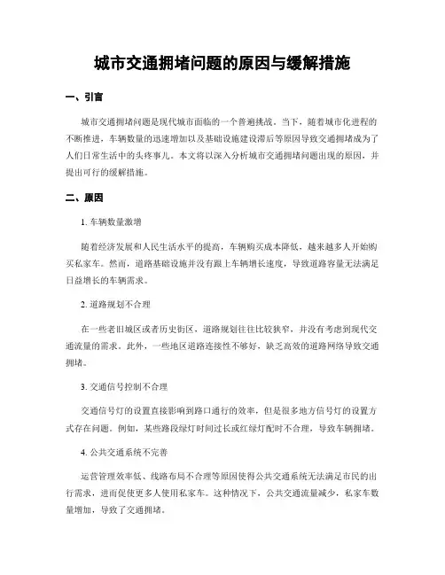 城市交通拥堵问题的原因与缓解措施