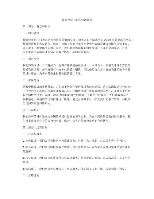 装潢设计专业创业计划书