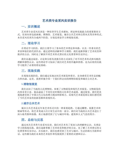 艺术类专业采风实训报告