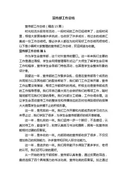 宣传部工作总结（精选15篇）