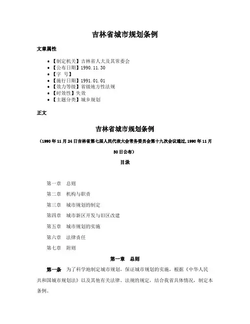 吉林省城市规划条例