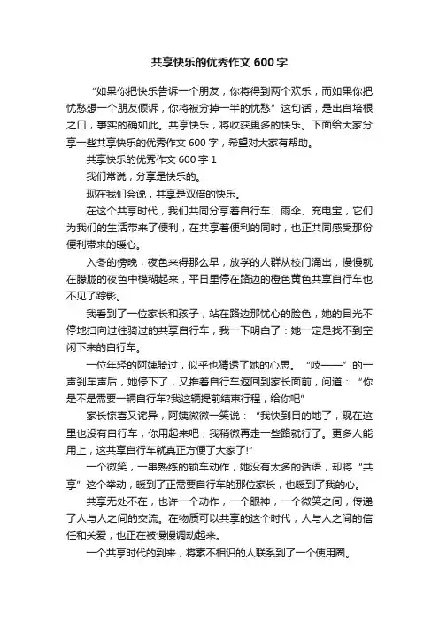共享快乐的优秀作文600字