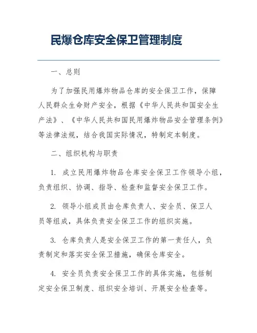 民爆仓库安全保卫管理制度范文