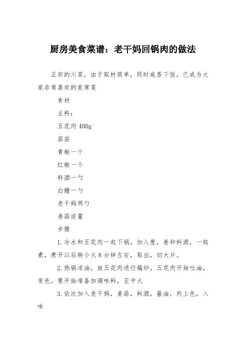 厨房美食菜谱：老干妈回锅肉的做法