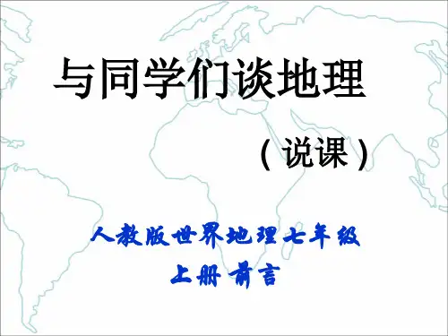 与同学们谈地理