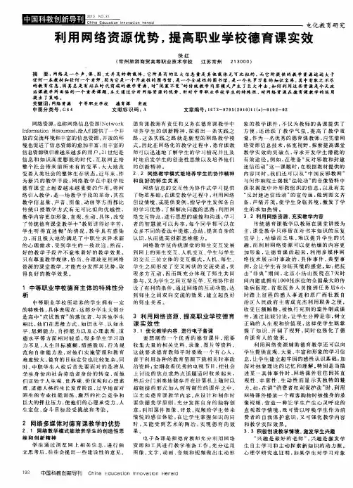 利用网络资源优势,提高职业学校德育课实效