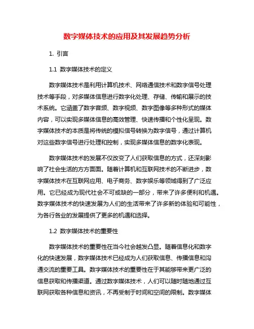 数字媒体技术的应用及其发展趋势分析