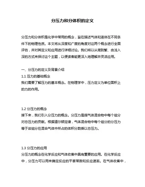 分压力和分体积的定义
