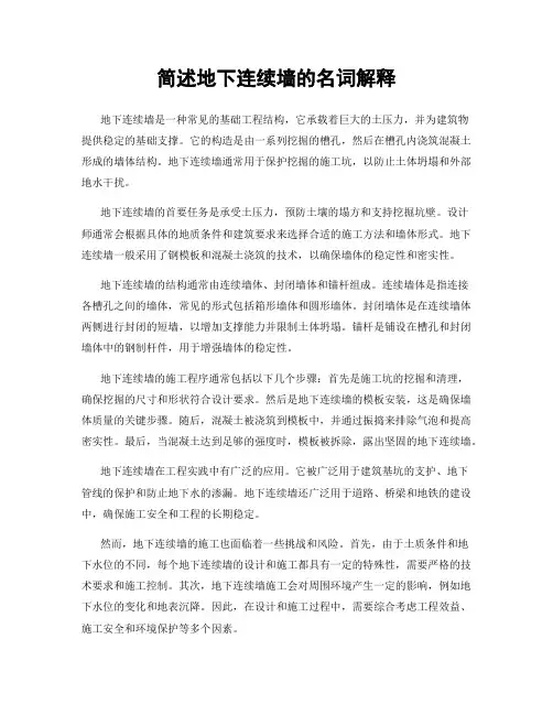 简述地下连续墙的名词解释